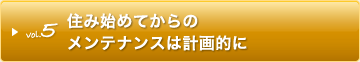 住み始めてからのメンテナンスは計画的に