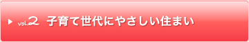 子育て世代にやさしい住まい