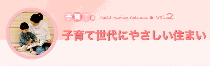 コラム：子育て編vol.2 子育て世代にやさしい住まい