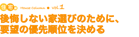 後悔しない家選びのために、要望の優先順位を決める