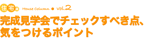 コラム：住宅編vol.2　完成見学会でチェックすべき点、気をつけるポイント