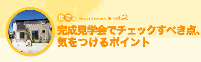 コラム：住宅編vol.1　完成見学会でチェックすべき点、気をつけるポイント