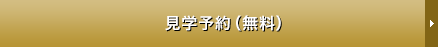 見学予約（無料）