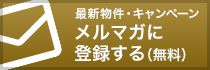 メルマガに登録する