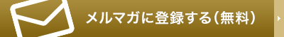 メルマガに登録する（無料）