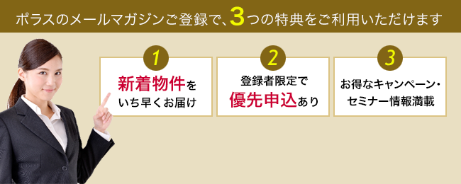 ポラスのメールマガジンご登録で、3つの特典をご利用いただけます