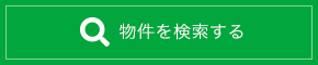 物件を検索する