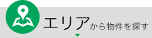 エリアから物件を探す