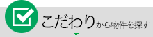 こだわりから物件を探す