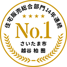 住宅販売総合部門10年連続No.1(さいたま市、越谷、柏圏)