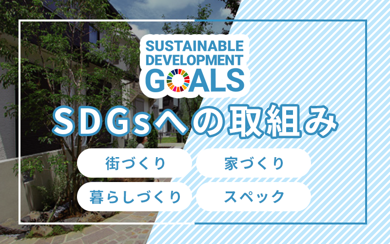 SDGsへの取組み