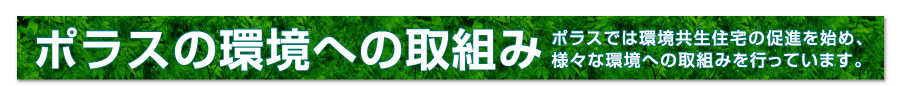 ポラスの環境への取り組み