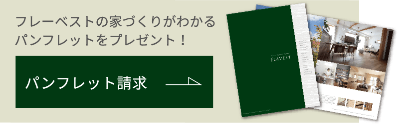 フレーベストの家づくりがわかるパンフレットをプレゼント！ パンフレット請求