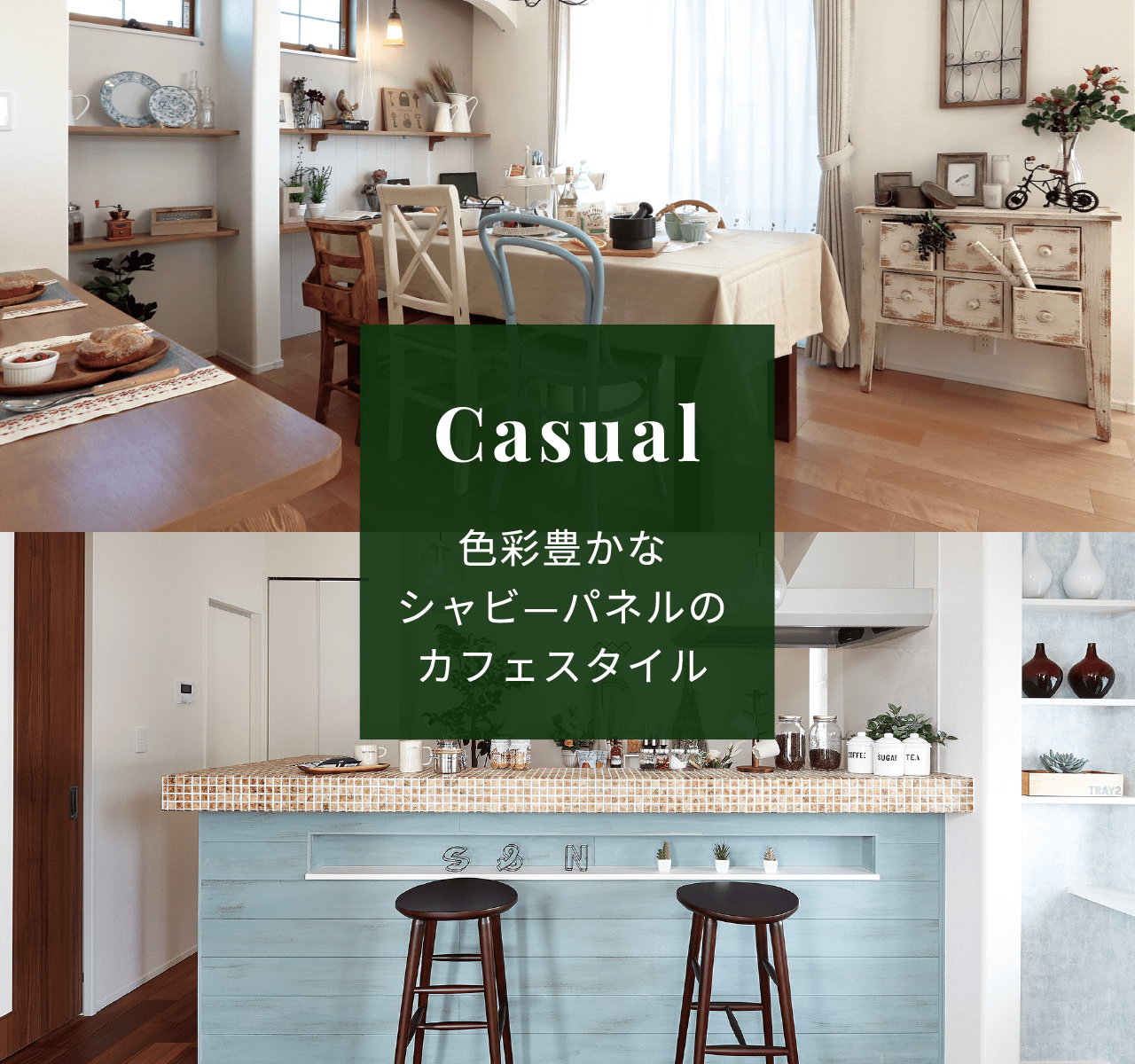 Casual 色彩豊かなシャビ—パネルのカフェスタイル