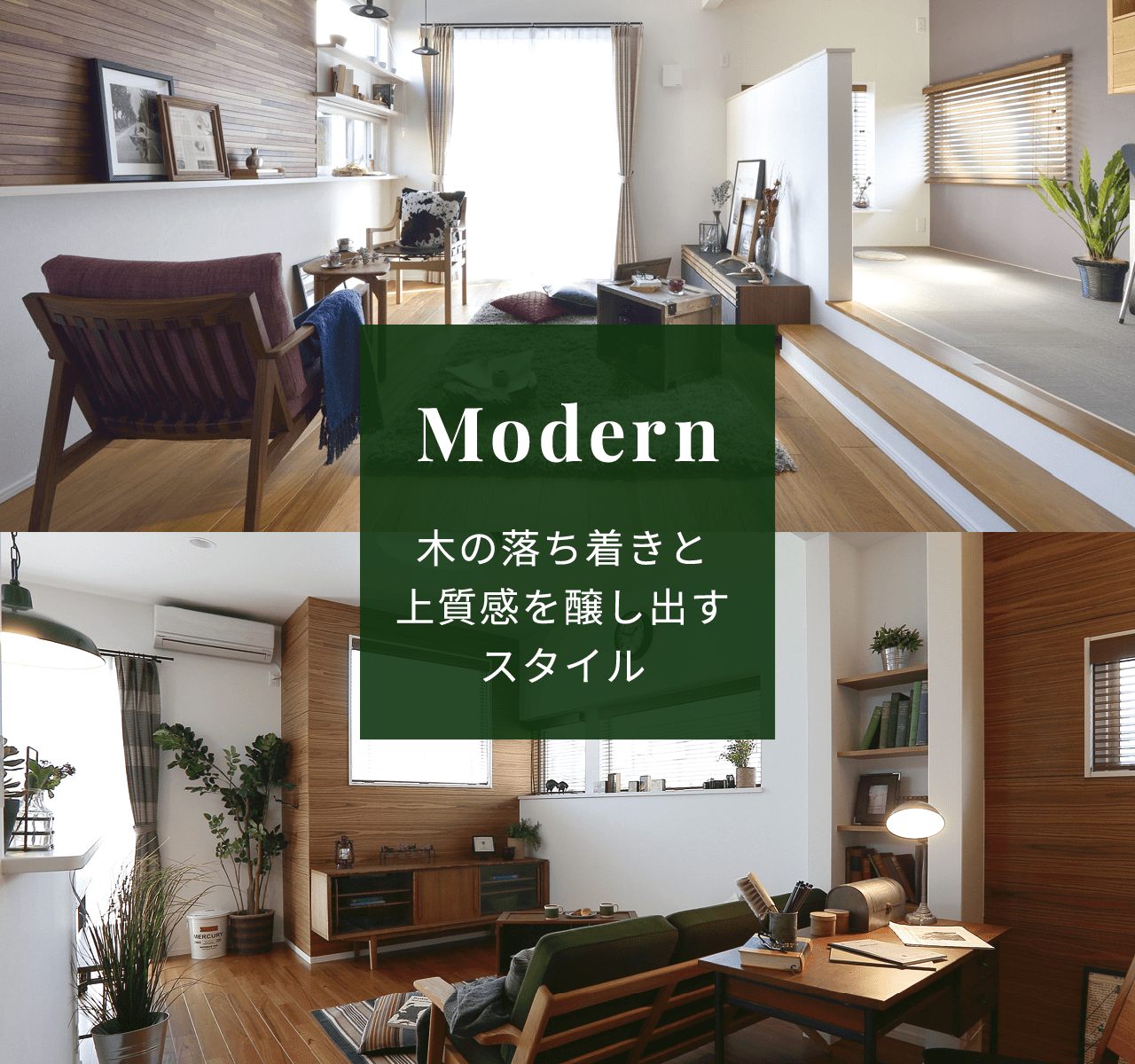 Modern 木の落ち着きと上質感を醸し出すスタイル