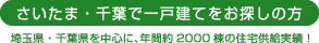 さいたま・千葉で一戸建てをお探しの方