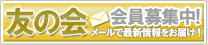 友の会会員募集中！