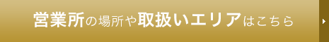 営業所の場所や取扱いエリアはこちら