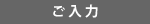 ご入力