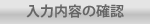 入力内容の確認