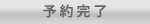 予約完了