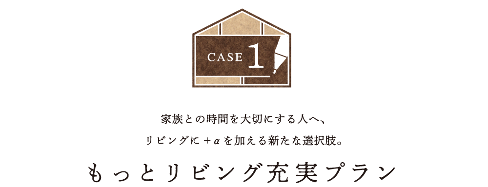 家族との時間を大切にする人へ、リビングに+αを加える新たな選択肢。もっとリビング充実プラン