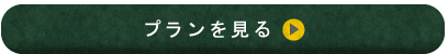 プランを見る