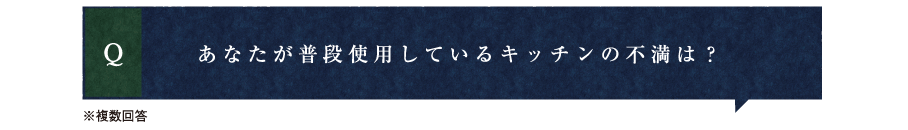 あなたが普段使用しているキッチンの不満は？