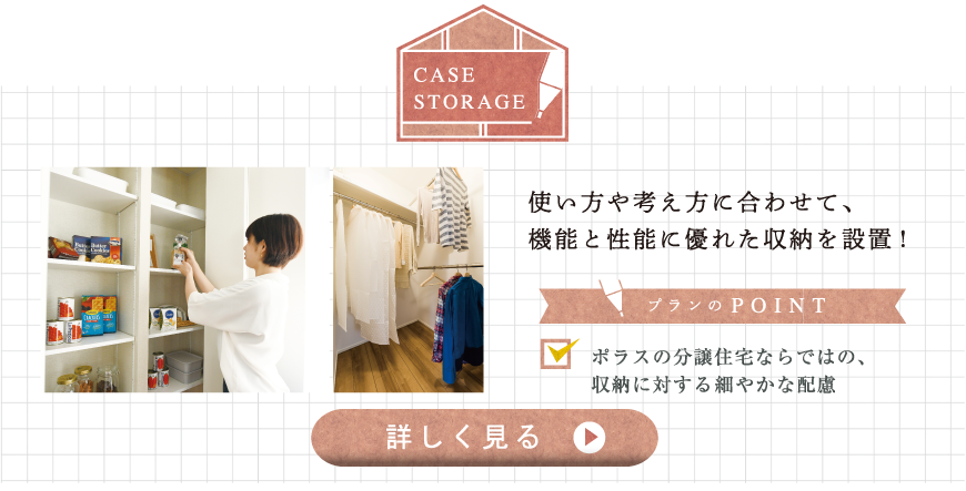 case storage 使い方や考え方に合わせて、機能と性能に優れた収納を設置!