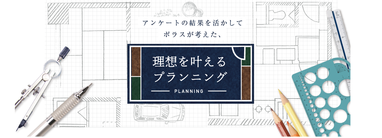 理想を叶えるプランニング