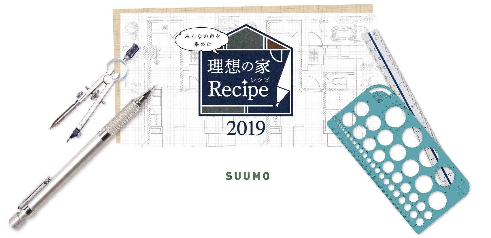 みんなの声を集めた理想の家レシピ
