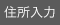 住所入力