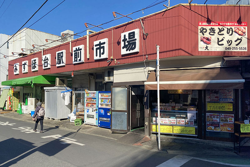 「みずほ台駅前市場」