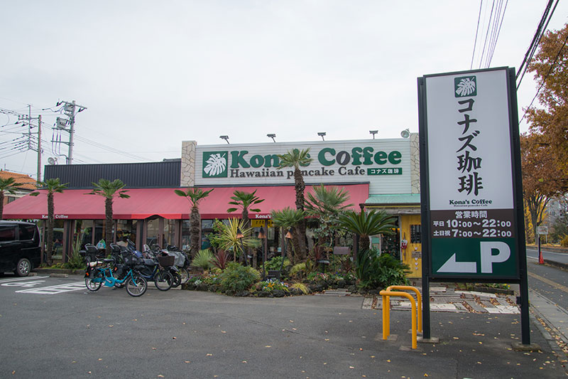 「コナズ珈琲ふじみ野」