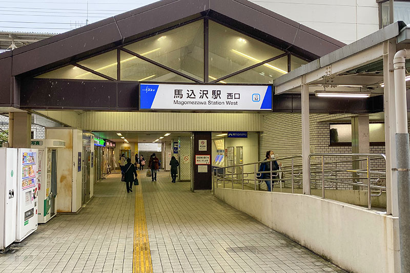 「馬込沢」駅