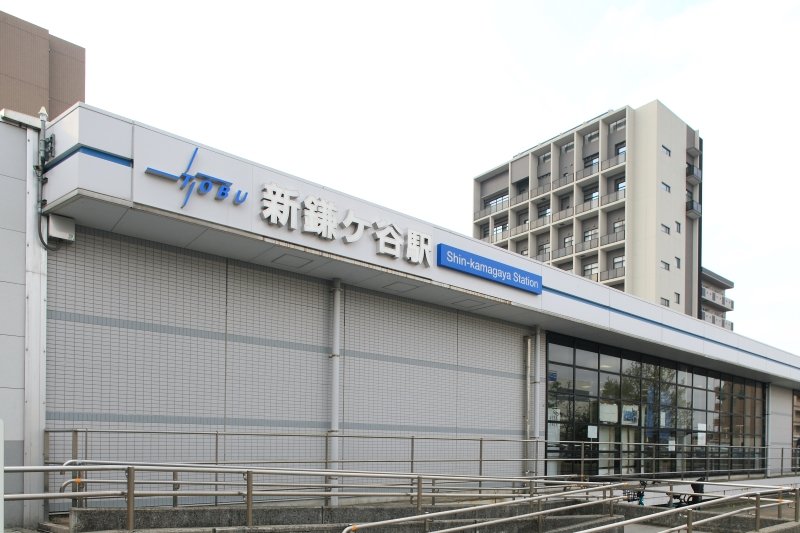 「新鎌ケ谷」駅