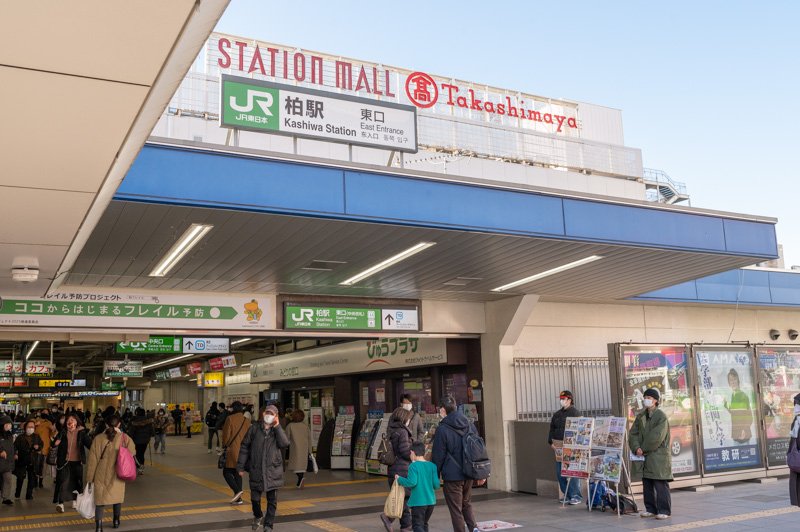 「柏」駅