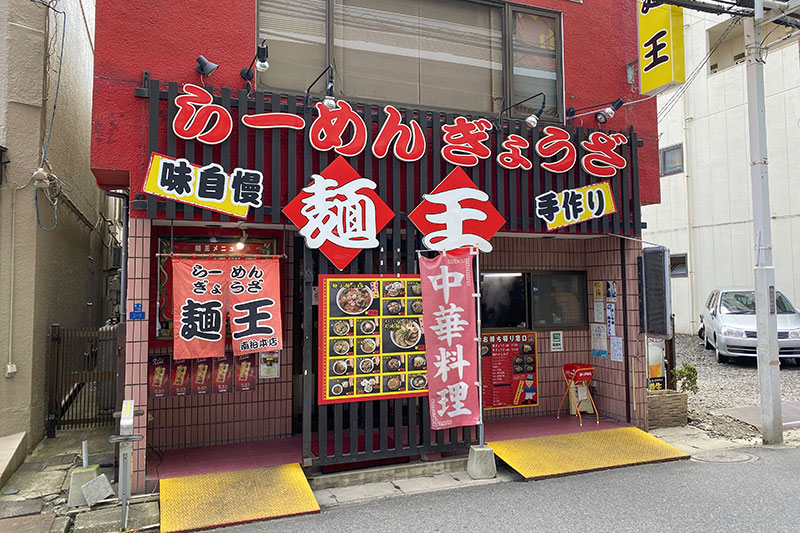 「麺王 南柏店」