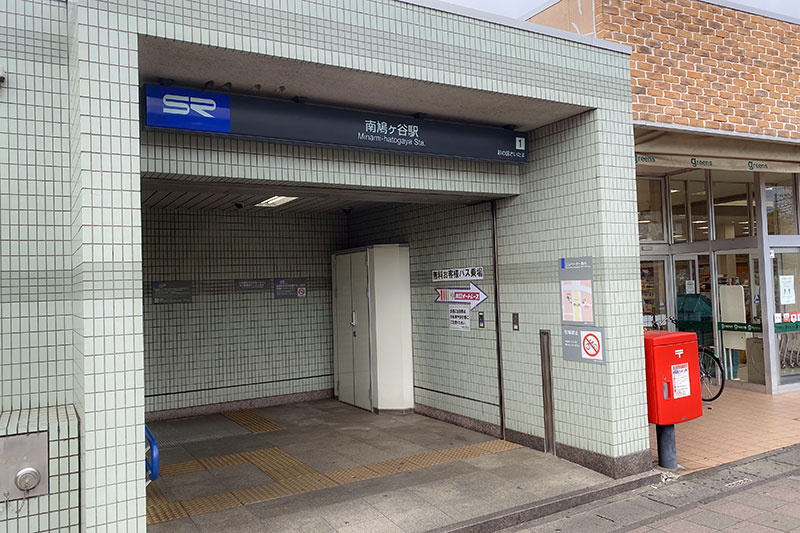 「南鳩ヶ谷」駅