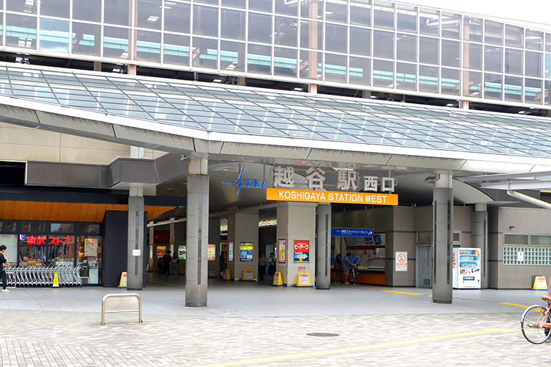 「越谷」駅