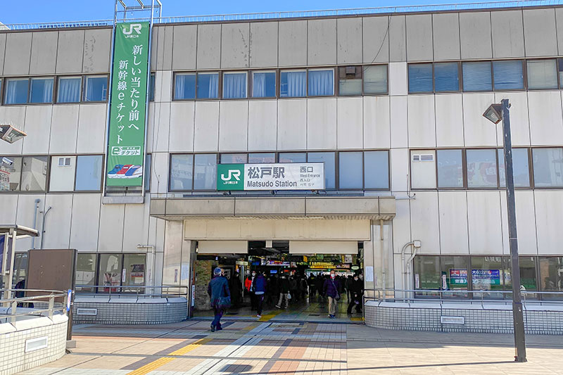 「松戸」駅