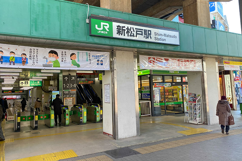 「新松戸」駅