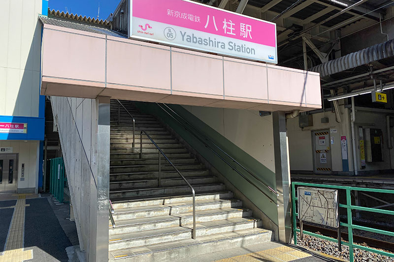 「八柱」駅