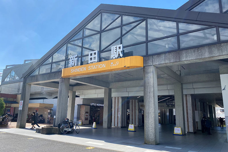 「新田」駅
