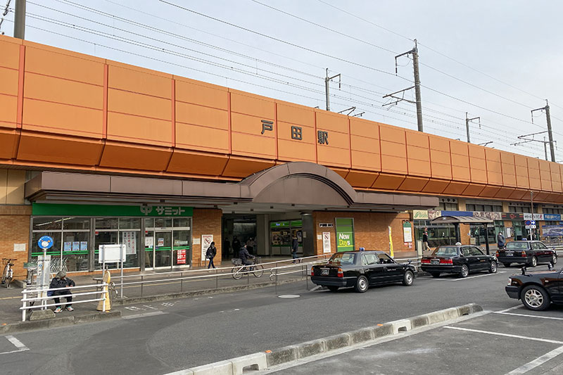 「戸田」駅