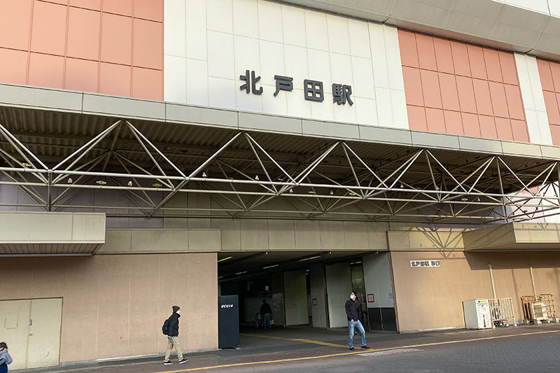 「北戸田」駅