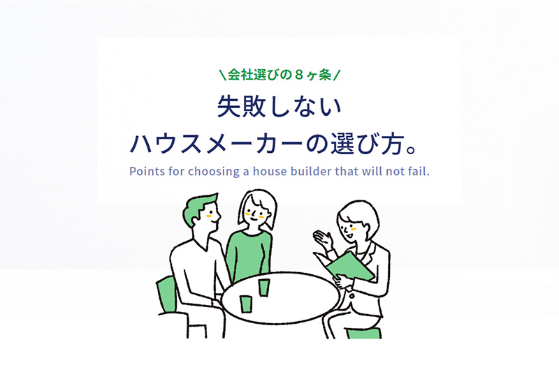 ＼会社選びの8か条／失敗しないハウスメーカーの選び方。