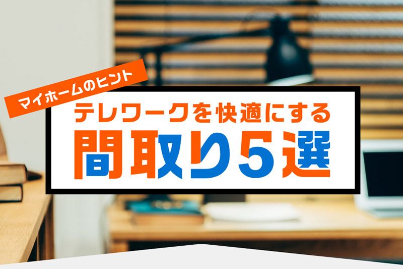 テレワークを快適にする間取り5選