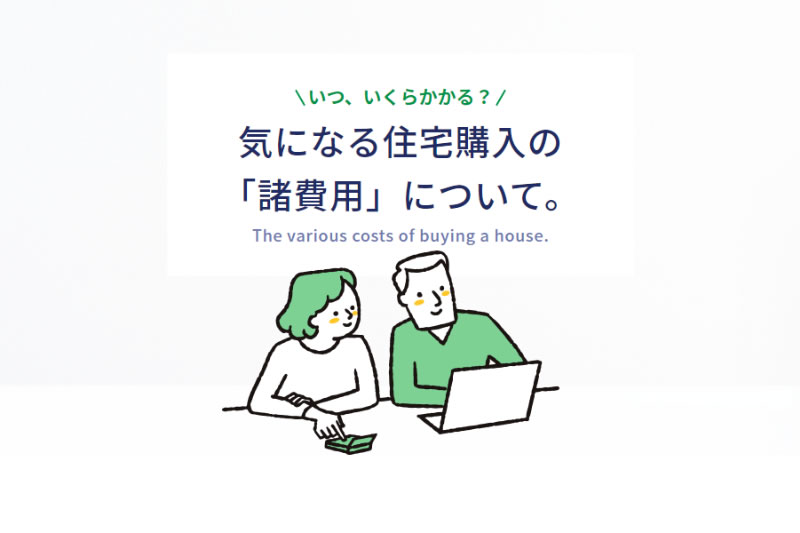 いつ、いくらかかる？気になる住宅購入の「諸費用」について。