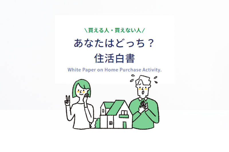 買える人・買えない人 あなたはどっち？ 住活白書